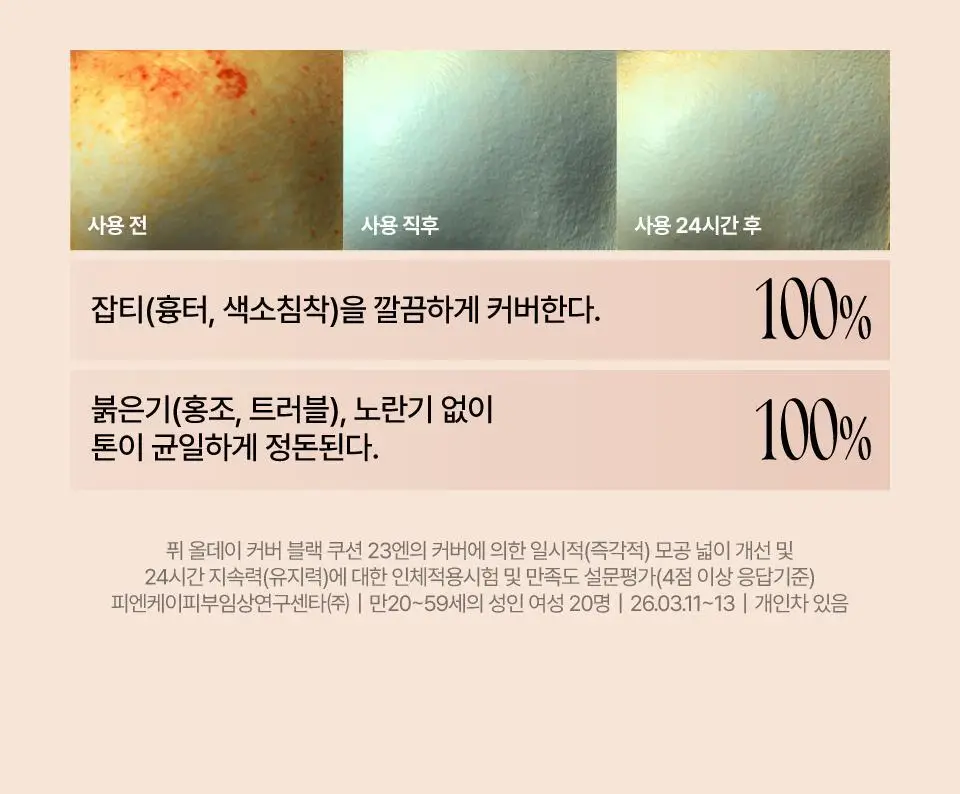 [퓌X민스코] 퓌 올데이 커버 블랙 쿠션 리필기획(본품+리필) 5종 상세페이지 18